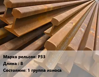 Рельсы железнодорожные Р33 L=8 1 группа износа